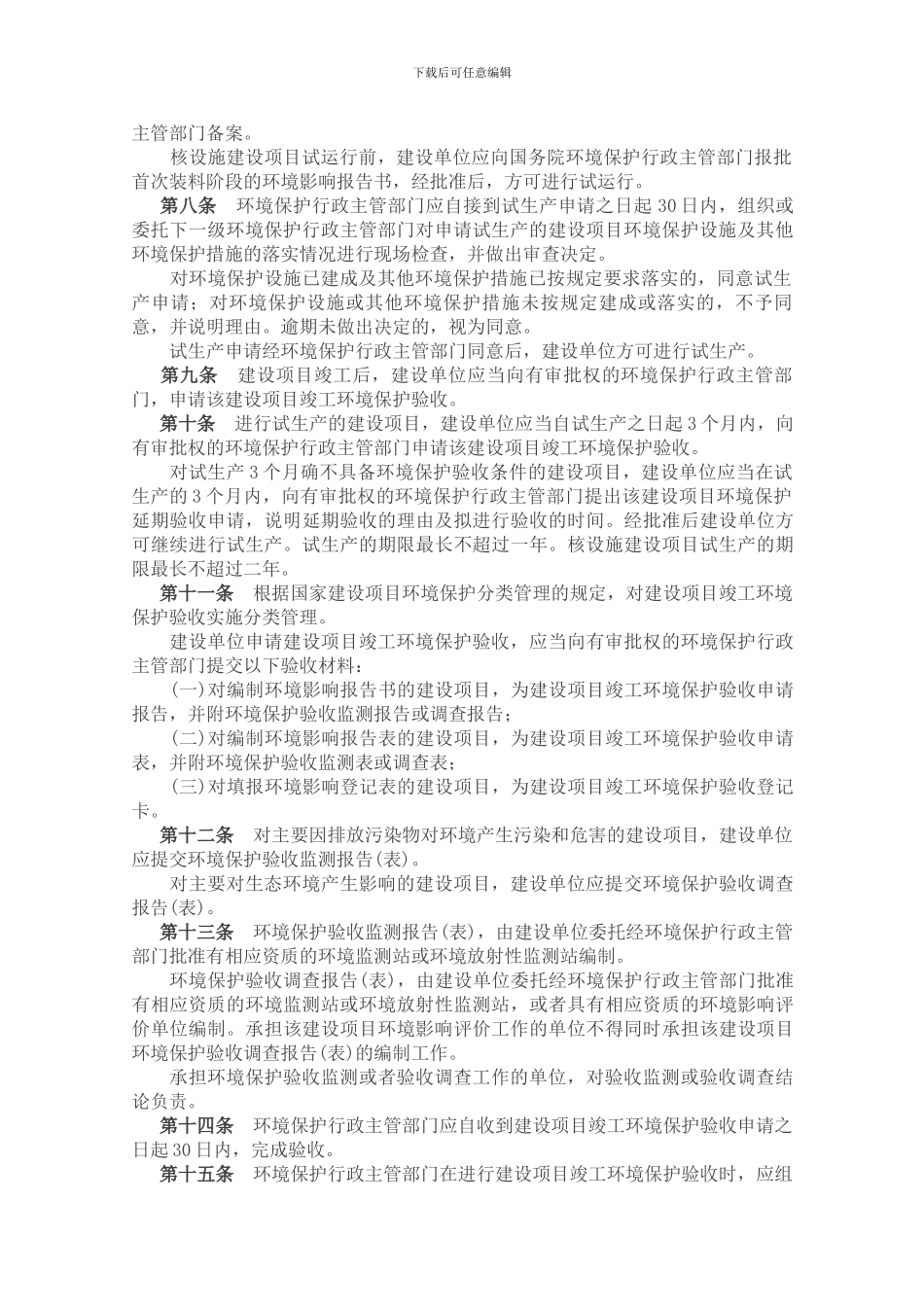 六、建设项目竣工环境保护验收管理办法_第2页