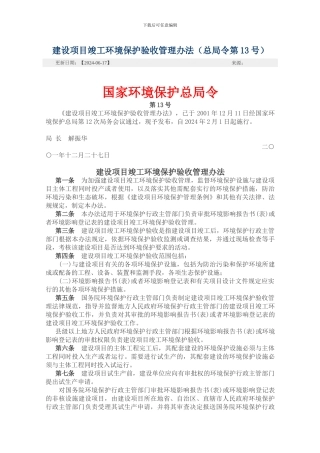 六、建设项目竣工环境保护验收管理办法