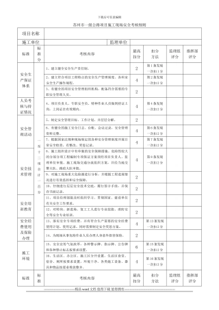 公路项目施工现场安全考核细则