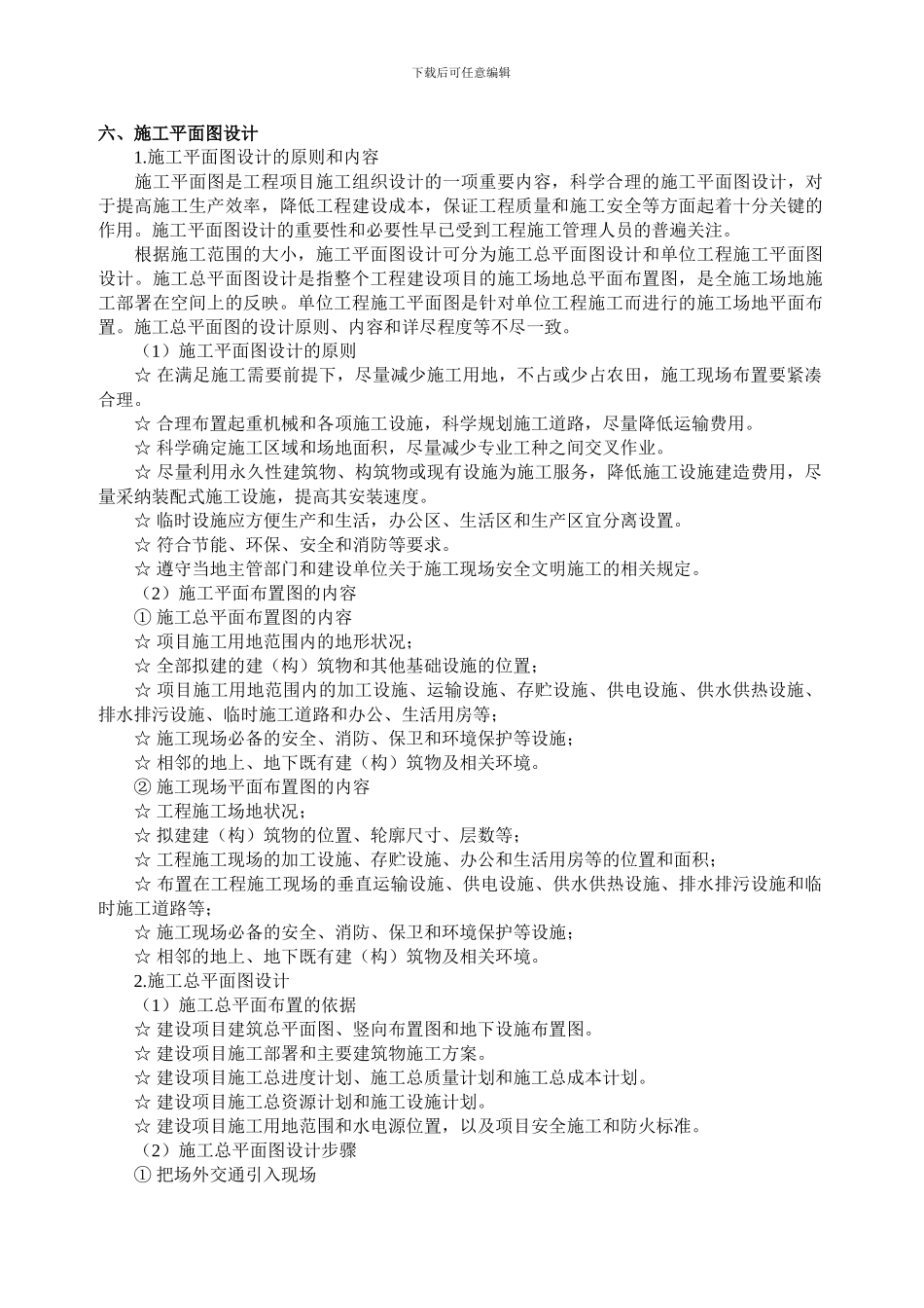 六、施工平面图设计_第1页