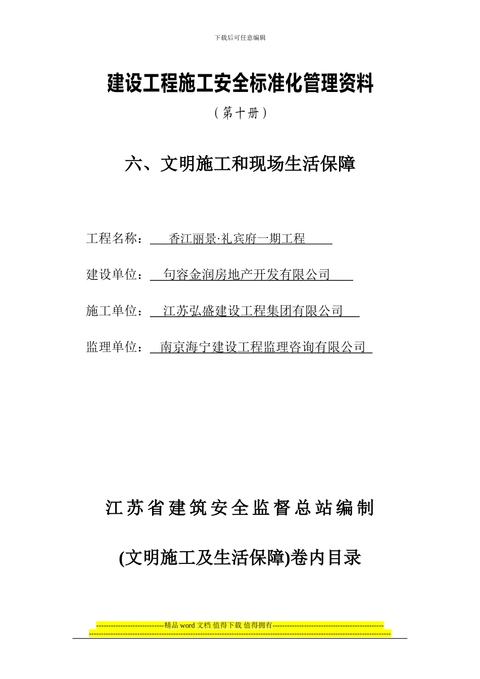 六、文明施工及现场生活保障_第1页