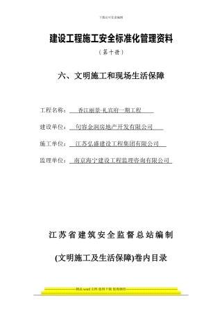 六、文明施工及现场生活保障
