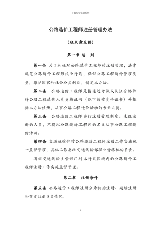 公路造价工程师注册管理办法