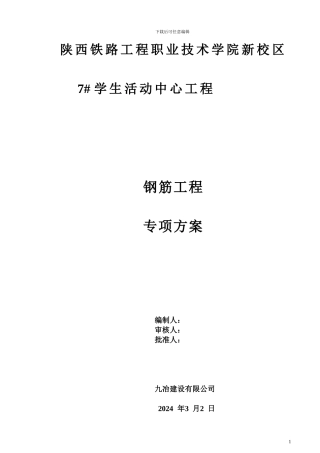 六、钢筋工程施工方案-2