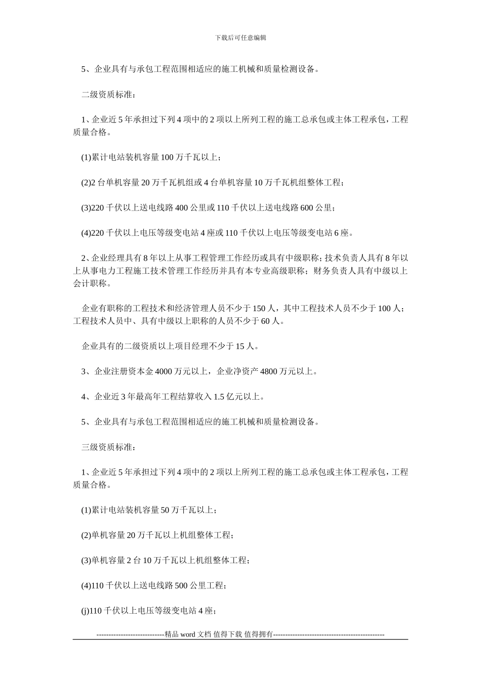 六、电力工程施工总承包企业资质等级标准_第2页