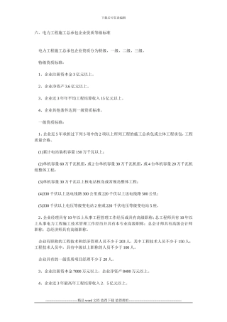 六、电力工程施工总承包企业资质等级标准