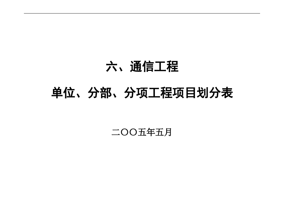 六、通信工程项目划分_第1页