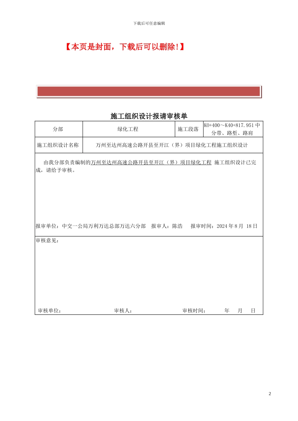 六分部高速公路绿化施工组织设计_第2页