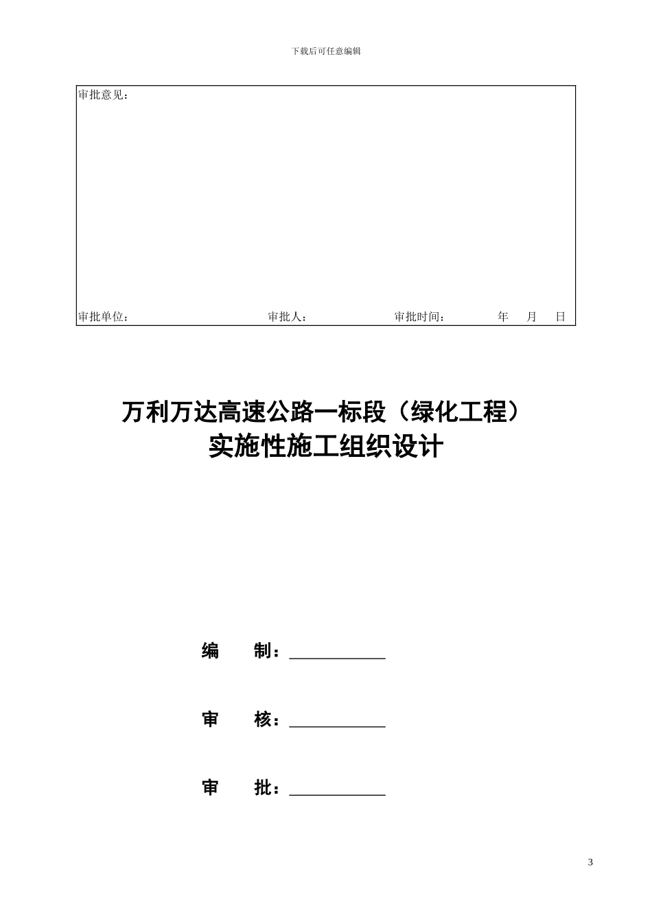 六分部高速公路绿化施工组织设计_第3页