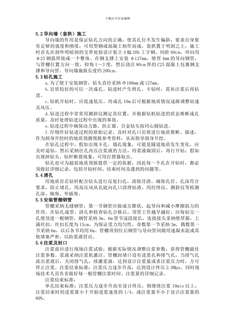 公路隧道大管棚施工作业指导书_第3页