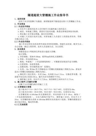 公路隧道大管棚施工作业指导书