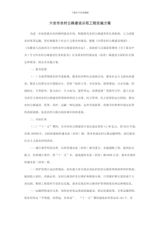 六安市农村公路建设示范工程实施方案