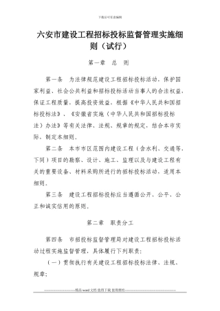 六安市建设工程招标投标监督管理实施细则