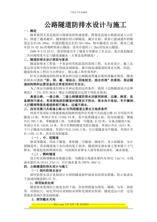 公路隧道防排水设计、施工