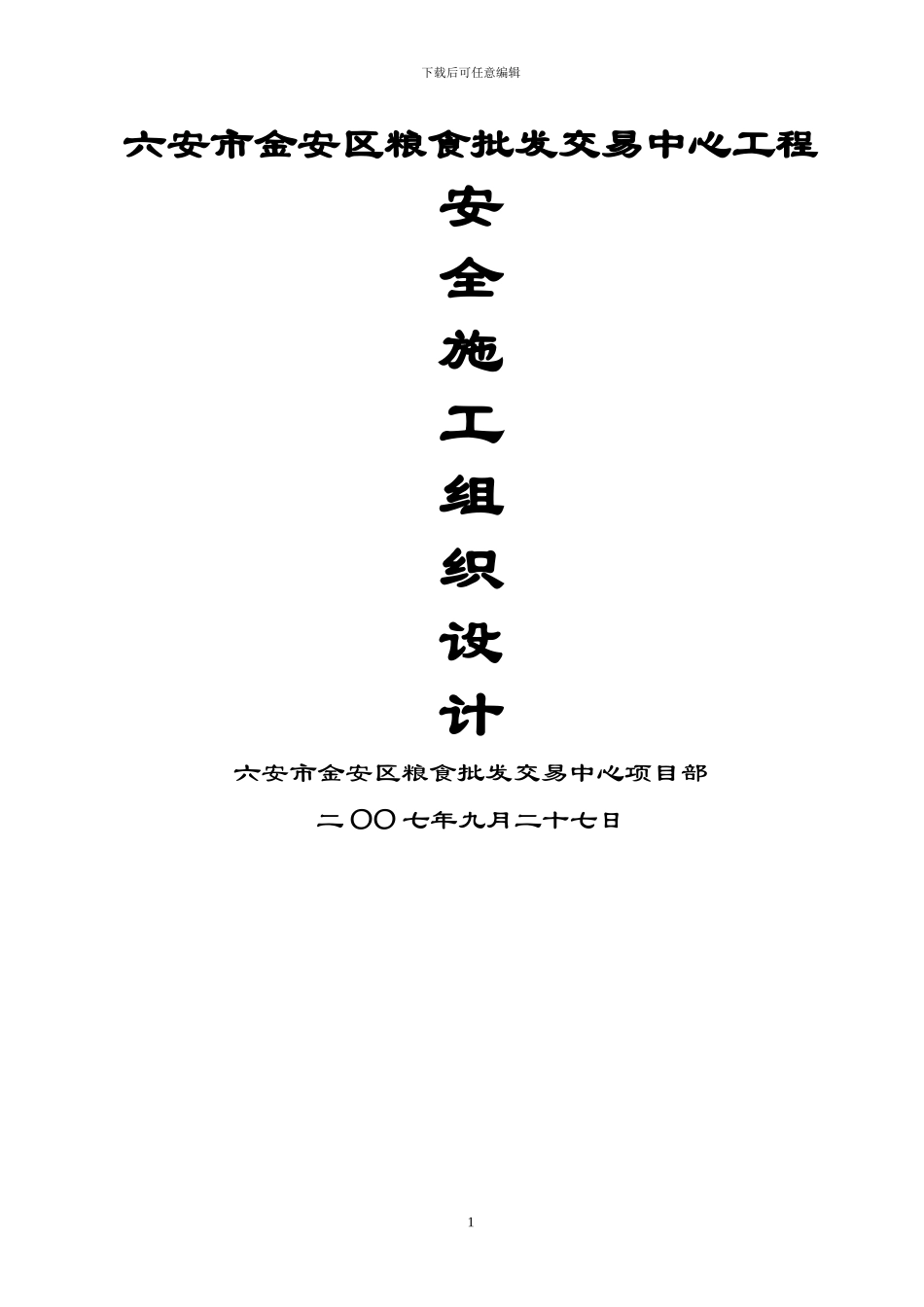 六安市金安区粮食批发交易中心安全文明施工组织设计_第1页