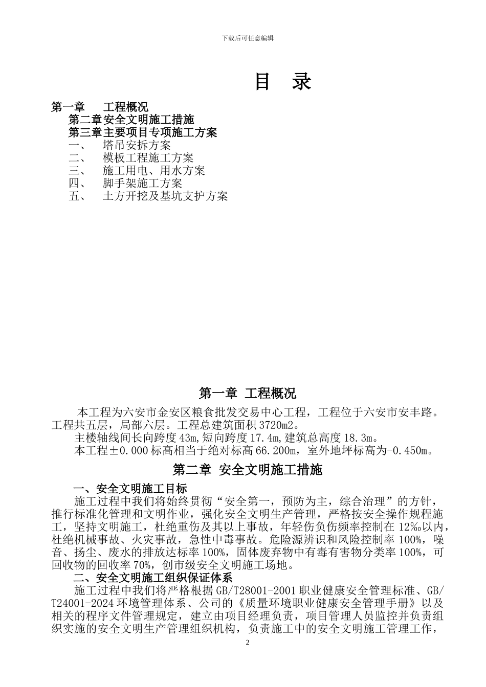 六安市金安区粮食批发交易中心安全文明施工组织设计_第2页