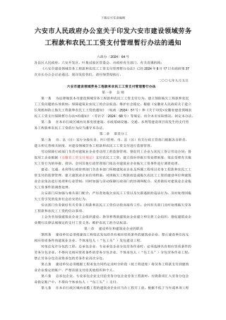 六安市建设领域劳务工程款和农民工工资支付管理暂行办法