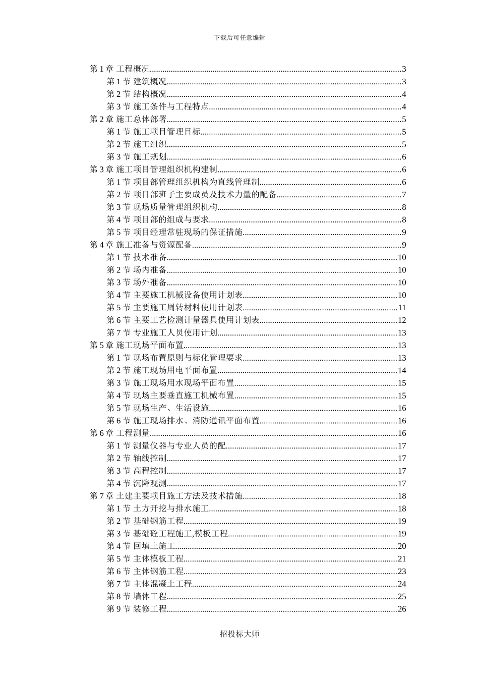 六层楼砖混结构—施工组织设计_第1页
