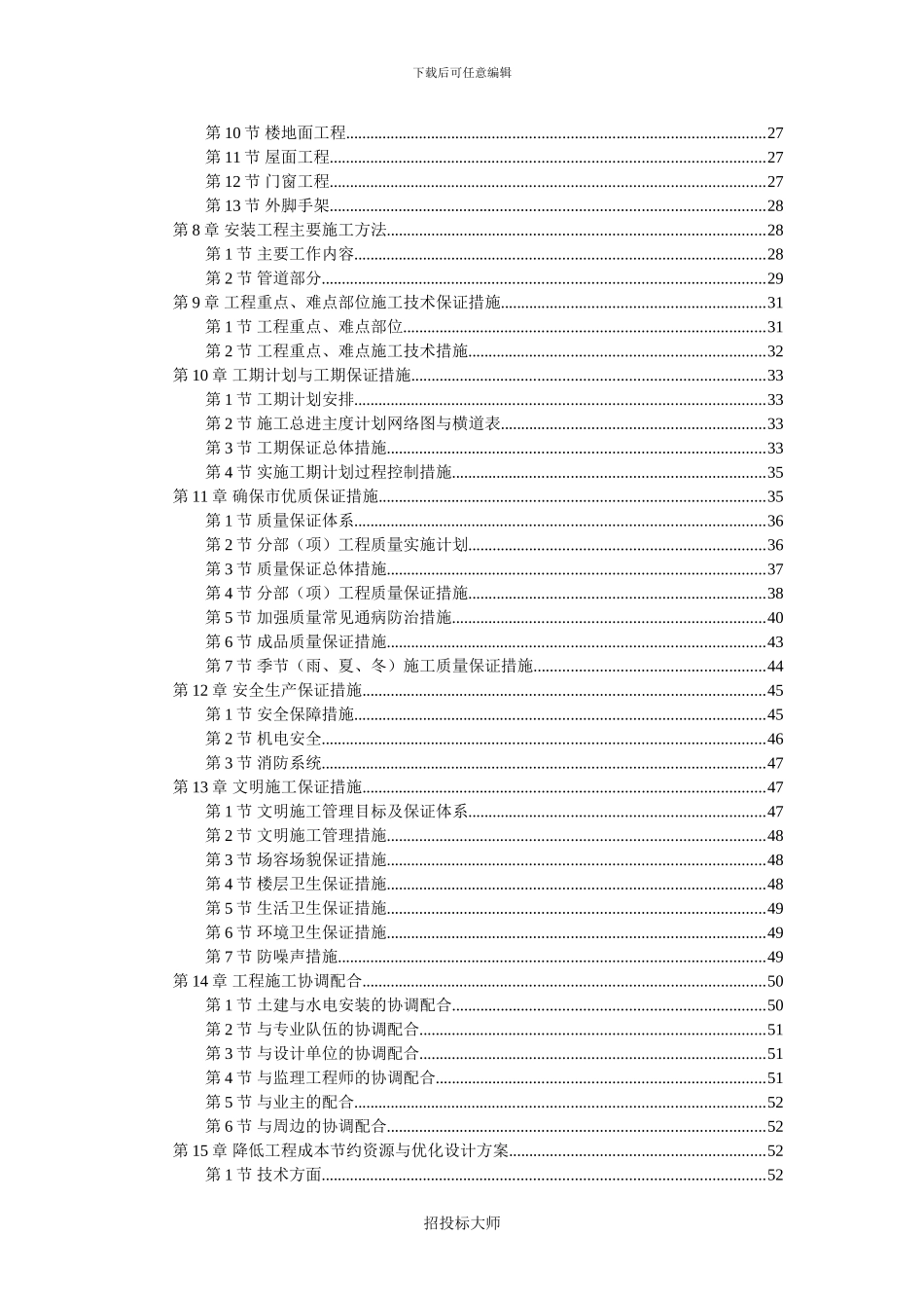 六层楼砖混结构—施工组织设计_第2页