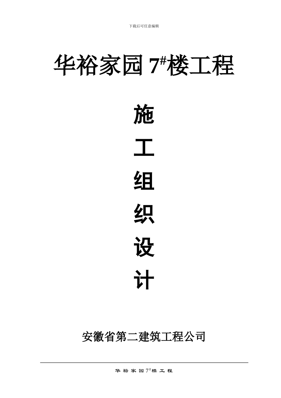 六层异形框架住宅楼施工组织设计_第1页
