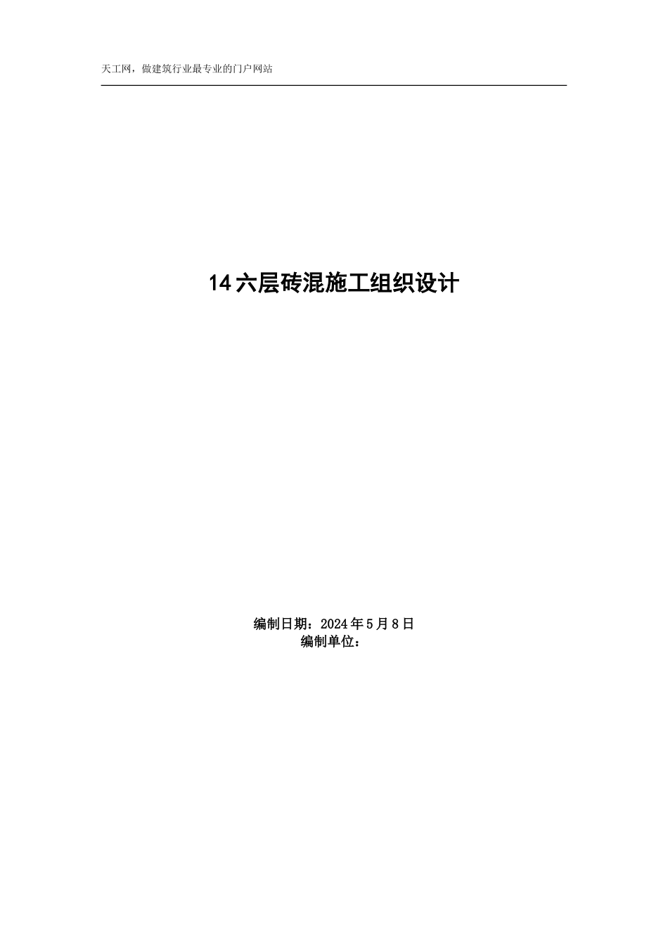 六层砖混施工组织设计方案_第1页