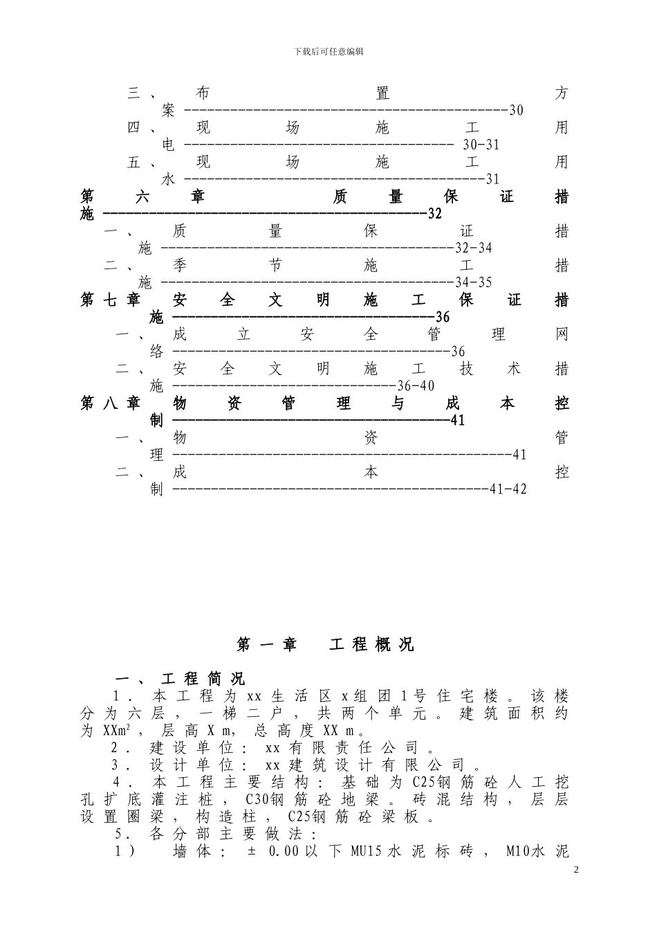 六层住宅楼施工组织设计实例_第2页