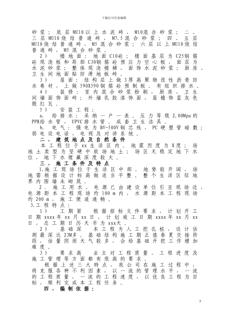 六层住宅楼施工组织设计实例_第3页
