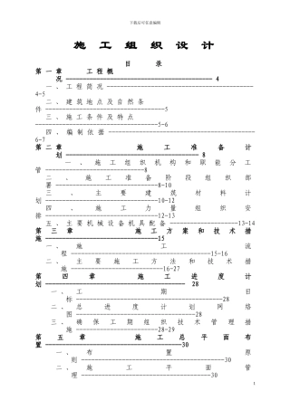 六层住宅楼施工组织设计实例