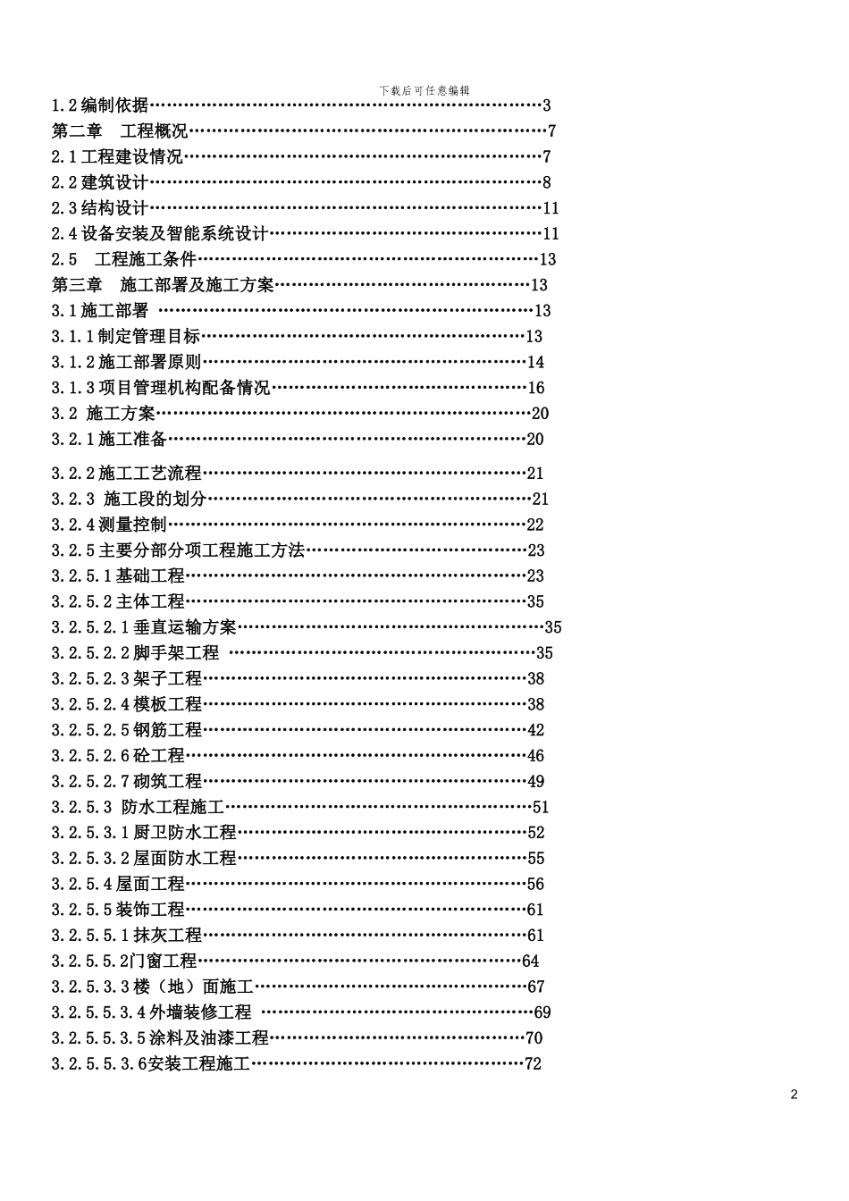 六层框架结构施工组织设计_第2页