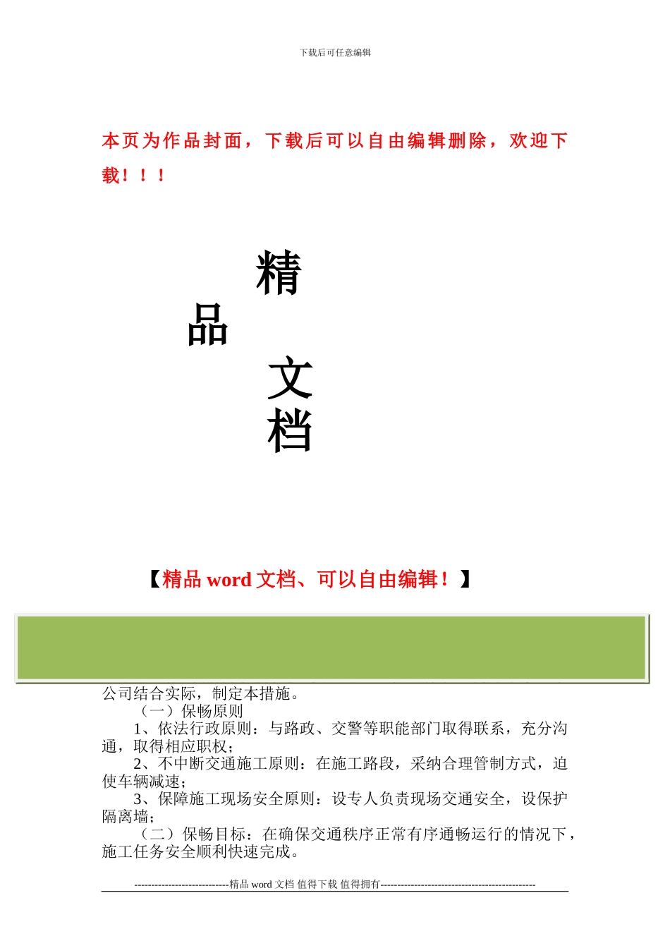 六施工保畅措施_第1页