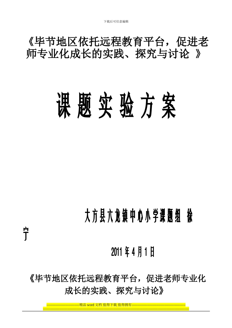 六龙镇中心小学“六个三”工程课题实施方案.doc_第1页