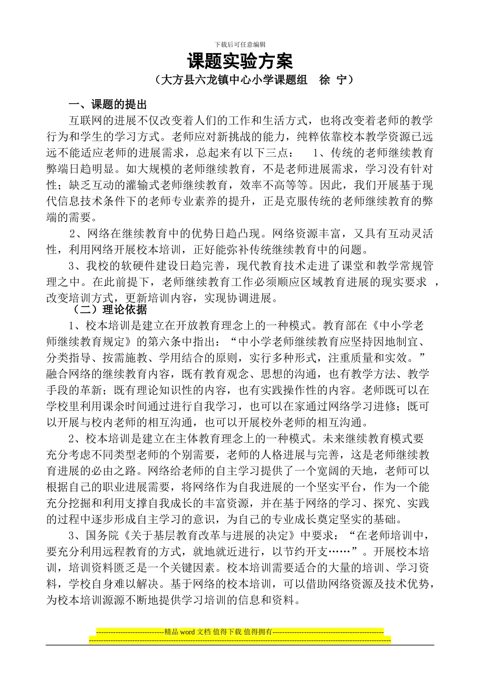 六龙镇中心小学“六个三”工程课题实施方案.doc_第2页