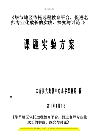 六龙镇中心小学“六个三”工程课题实施方案.doc