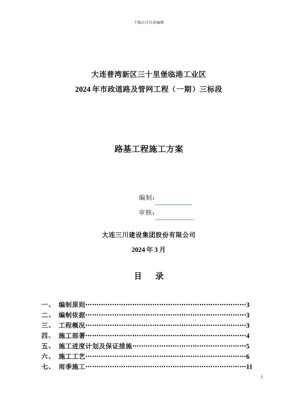 六号路路基施工方案_第1页