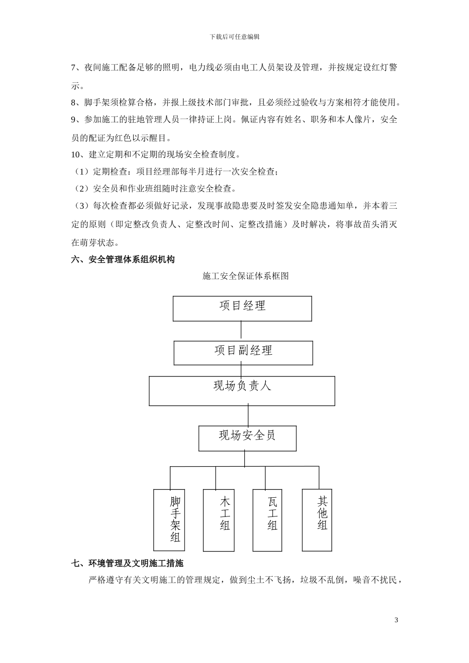 六安全文明施工及环境保护措施_第3页