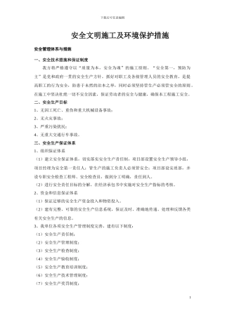 六安全文明施工及环境保护措施