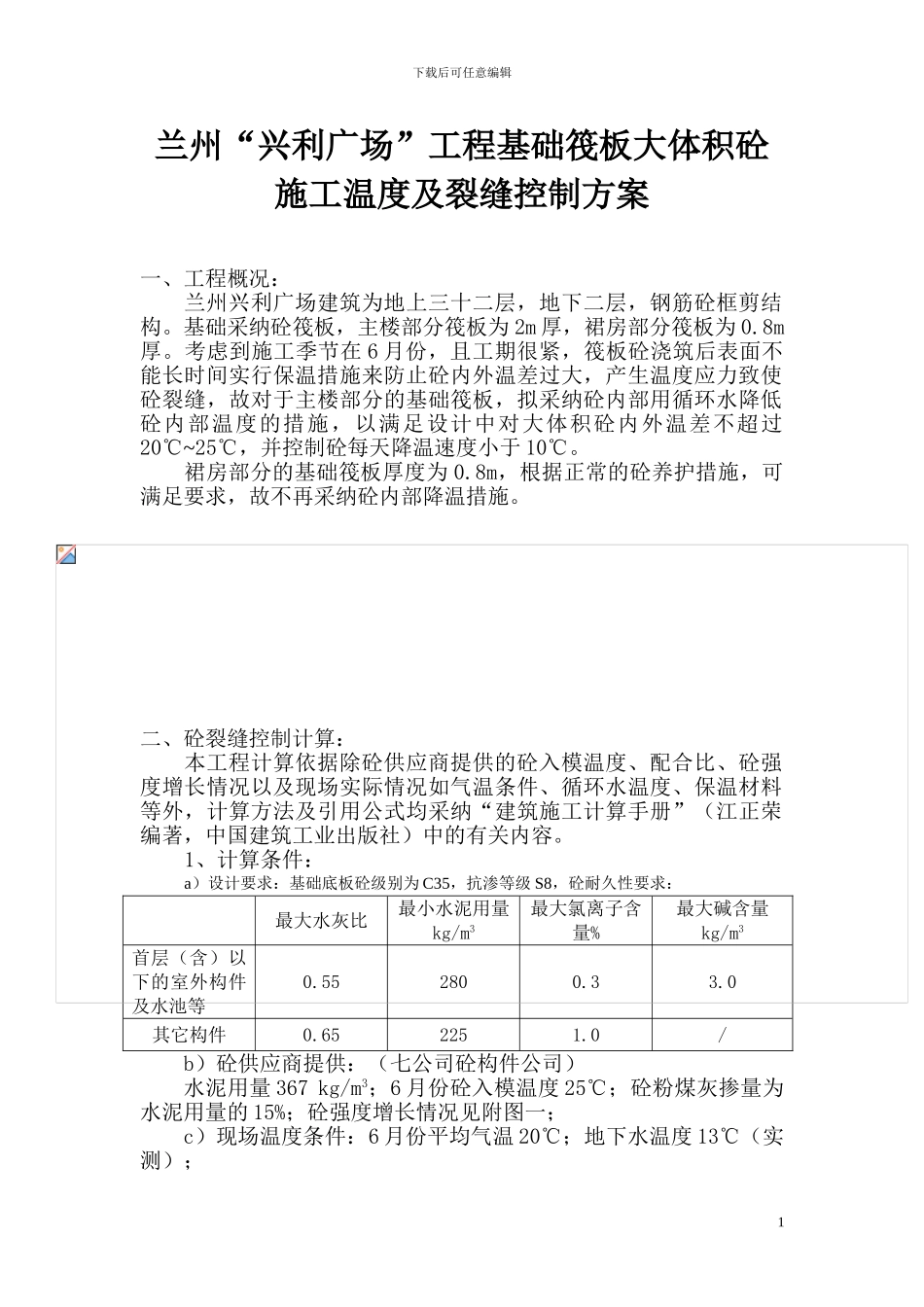 兰州“兴利广场”工程基础筏板大体积砼施工温度及裂缝控制方案_第1页