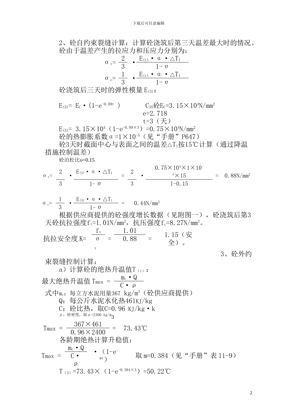 兰州“兴利广场”工程基础筏板大体积砼施工温度及裂缝控制方案_第2页