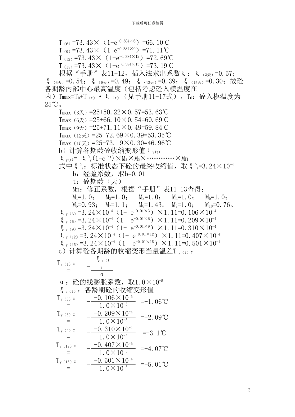 兰州“兴利广场”工程基础筏板大体积砼施工温度及裂缝控制方案_第3页