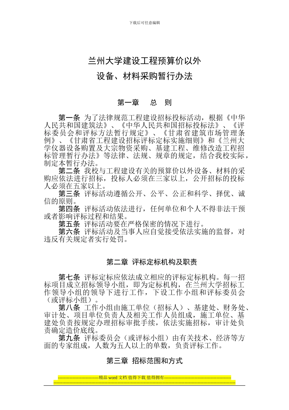 兰州大学建设工程预算价以外_第1页