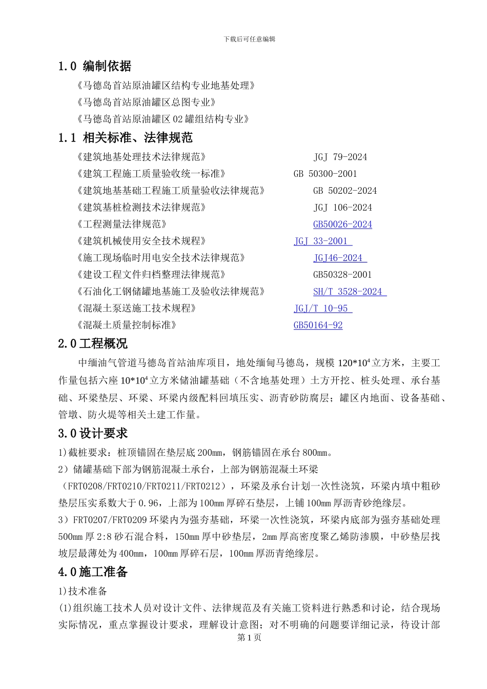 兰州原油储罐基础施工方案_第3页