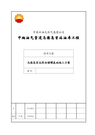 兰州原油储罐基础施工方案