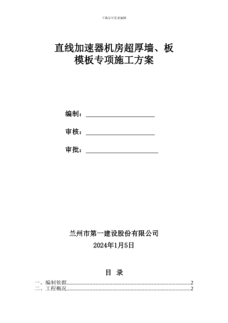 兰州大学直线加速器超厚墙、板施工方案-