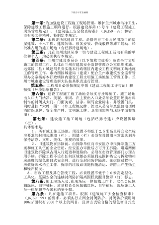 兰州市建设工程施工现场文明施工管理规定