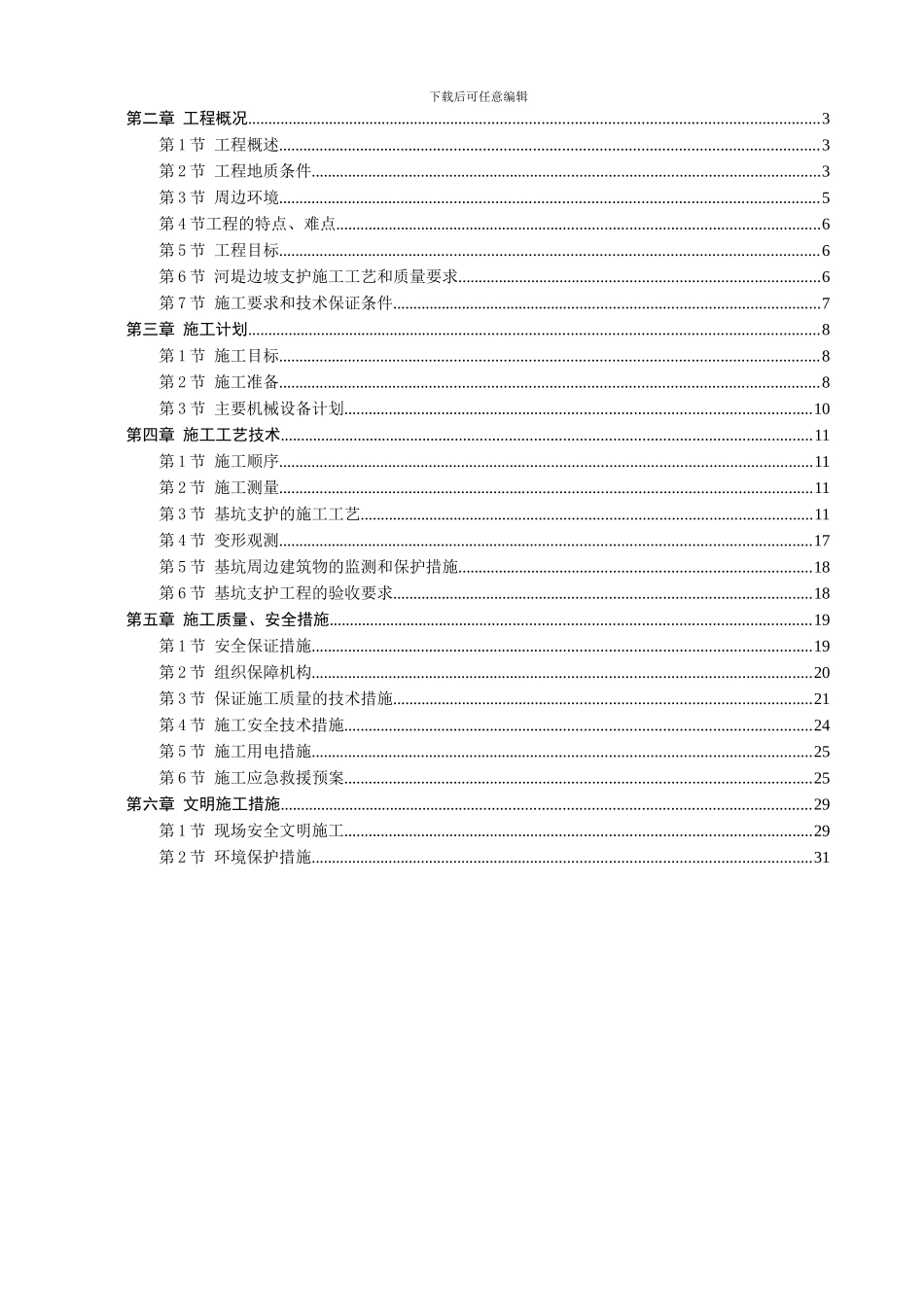 六枝源阳光商业广场工程深基坑支护方案_第2页