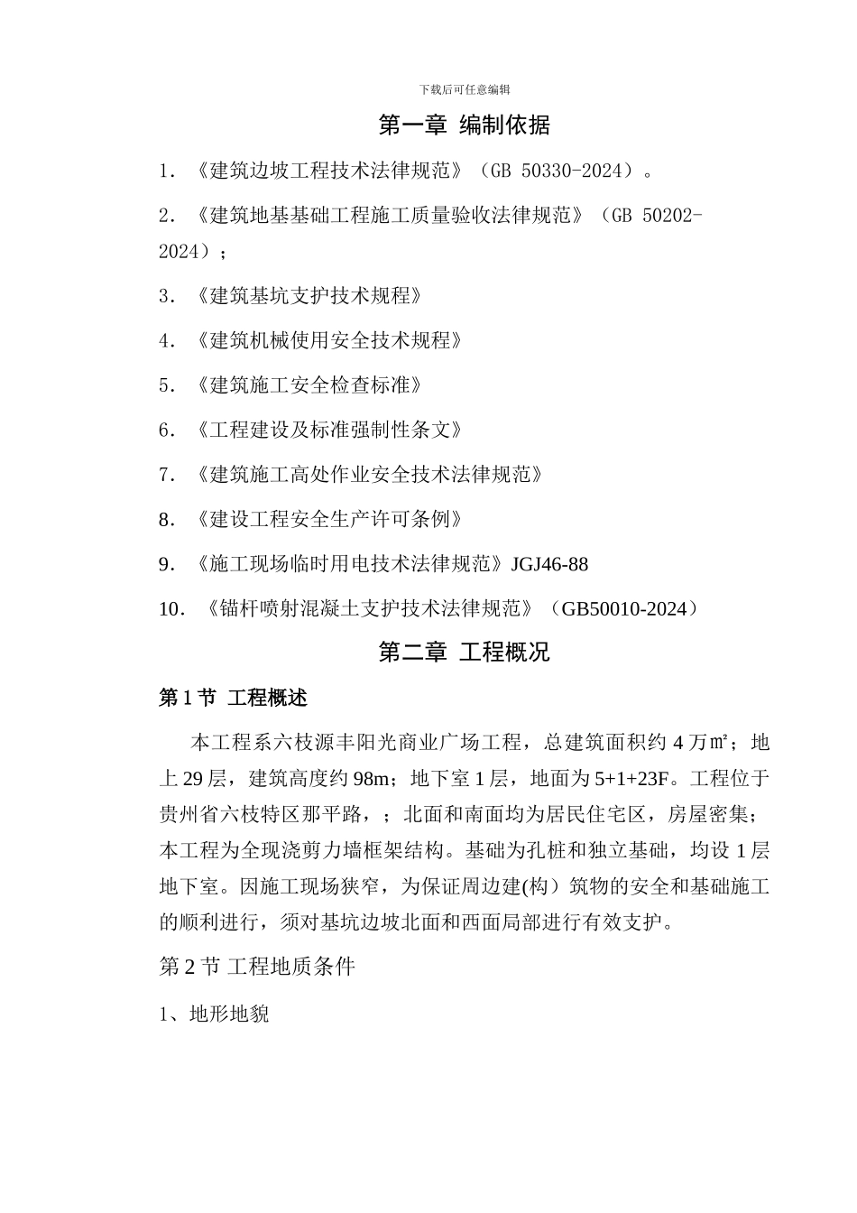 六枝源阳光商业广场工程深基坑支护方案_第3页