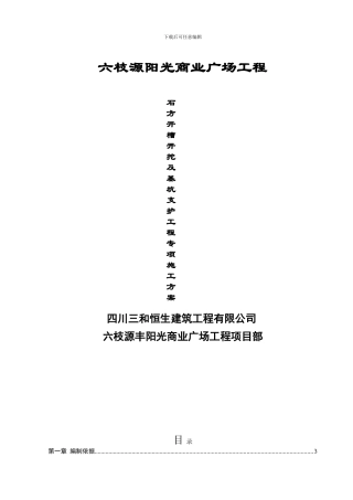 六枝源阳光商业广场工程深基坑支护方案