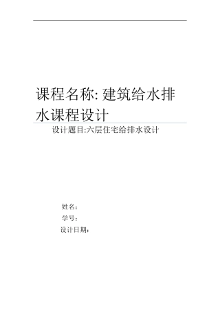 六层建筑给排水设计书