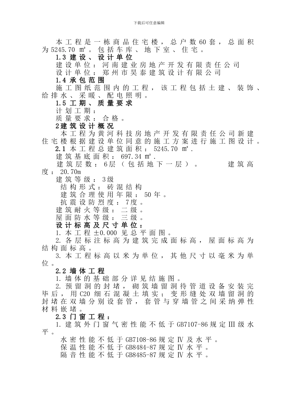 六层商品住宅楼砖混结构施工组织设计_第2页