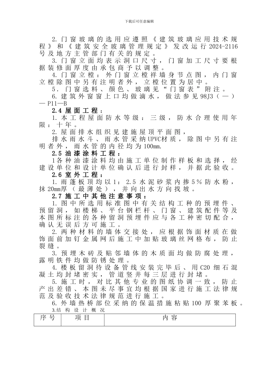 六层商品住宅楼砖混结构施工组织设计_第3页